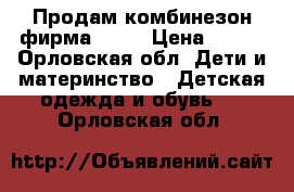 Продам комбинезон фирма next › Цена ­ 800 - Орловская обл. Дети и материнство » Детская одежда и обувь   . Орловская обл.